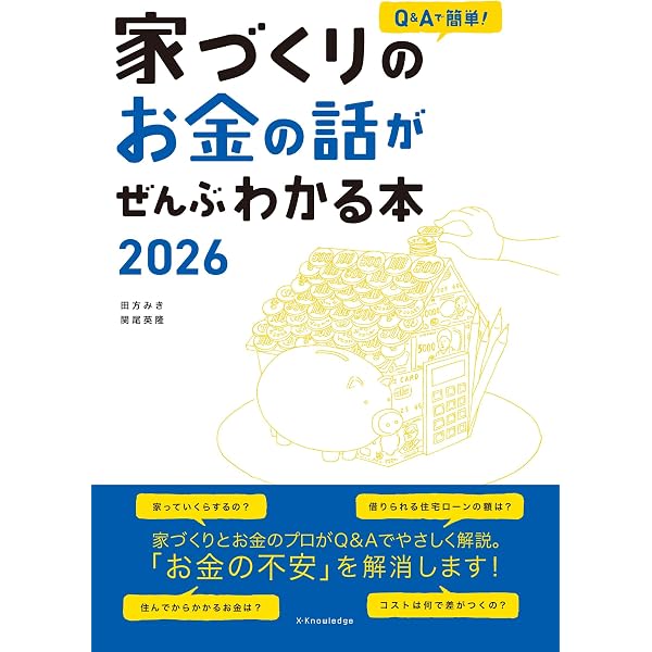 Q＆Aで簡単！家づくりのお金の話がぜんぶわかる本 2025 | 田方 みき